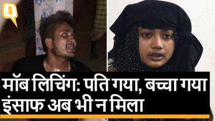 Jharkhand Lynching Case: पति गया, बच्चा गया इंसाफ अब भी न मिला | Quint Hindi
