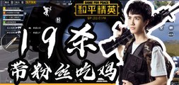 奇怪君和平精英：十九杀2350输出恰鸡Pubg Mobile/Game For Peace