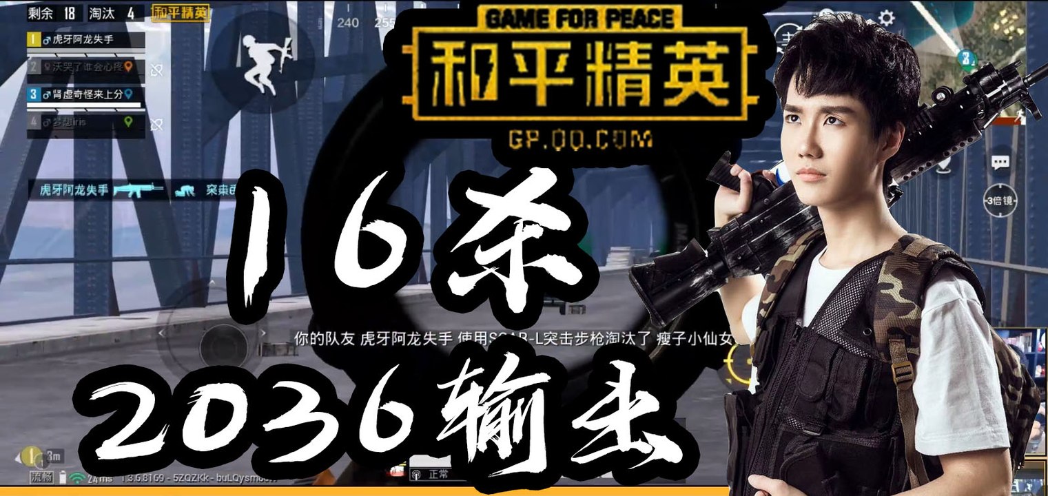 奇怪君和平精英：16杀2036输出吃鸡Pubg Mobile/Game For Peace