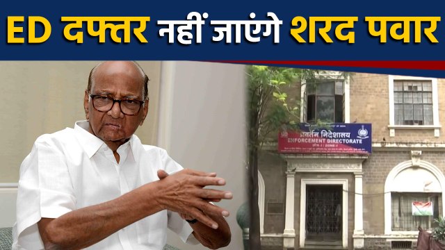 Sharad Pawar नहीं जाएंगे ED Office, Money Laundering Case में फंसे पवार | वनइंडिया हिंदी