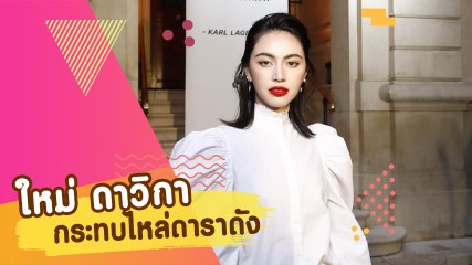 ใหม่ ดาวิกา ลัดฟ้าร่วมงาน Karl Lagerfeld พร้อมกระทบไหล่คนดัง
