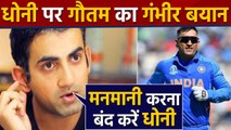 Gautam Gambhir brust out on MS Dhoni, Says should not pick and choose series | वनइंडिया हिंदी