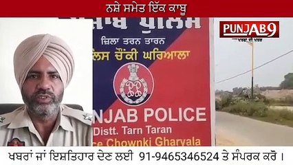 ਪੁਲਿਸ ਚੌਕੀ ਘਰਿਆਲਾ ਨੇ ਦੋ ਕਿੱਲੋ ਚੂਰਾ ਪੋਸਤ ਸਮੇਤ ਇਕ ਵਿਅਕਤੀ ਨੂੰ ਕੀਤਾ ਕਾਬੂ