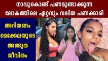 ലോകത്തിലെ ഏറ്റവും പണക്കാരിയായ നക്കി | Boldsky Malayalam