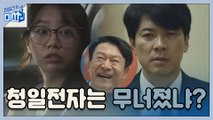 [1-2화 몰아보기] 김응수→이혜리, 속전속결 사장 체인지★ (ft.현실감 200% 부장님 김상경)