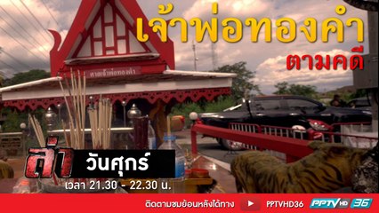 รายการล่า | EP.264 ตอน เจ้าพ่อทองดำตามคดี (4/4)