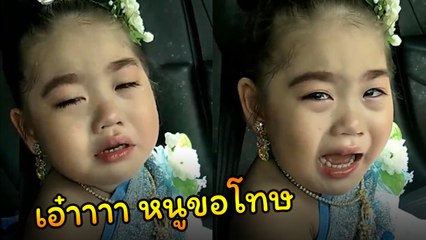 เอ็นดู.. หนูน้อยขอโทษแม่ พอถามขอโทษอะไร เอ๋าใหญ่เลยลูก