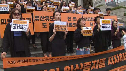 시민단체 "안전한 임신 중지 대책 마련해야" / YTN