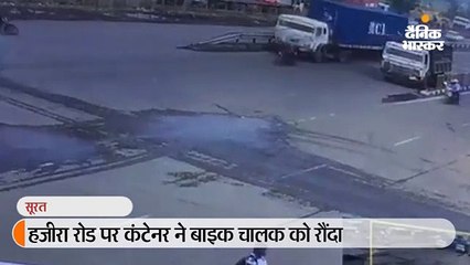 हजीरा रोड पर कंटेनर चालक ने बाइक सवार को रौंदा, सीसीटीवी