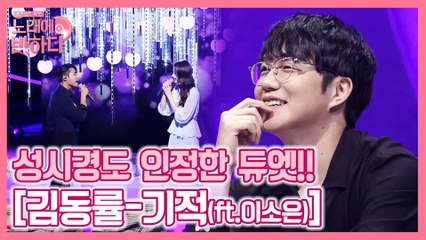 성시경도 인정한 달콤한 듀엣! 김현수x이하늬 '기적♪'