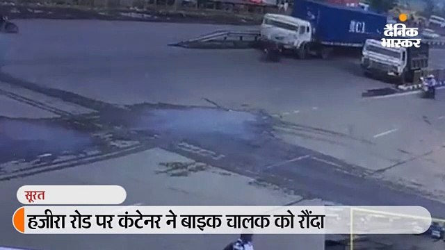 हजीरा रोड पर कंटेनर चालक ने बाइक सवार को रौंदा, सीसीटीवी