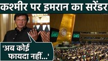 Imran Khan का United Nation में Speech से पहले Kashmir पर सरेंडर | वनइंडिया हिंदी