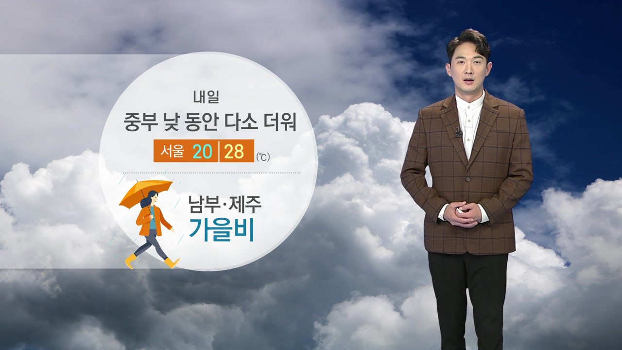 [날씨] 내일 남부·제주도 요란한 가을비...당분간 낮 더위 계속 / YTN