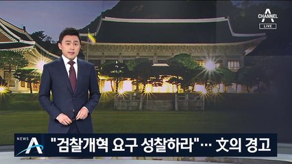 文 “검찰개혁 요구 성찰하라”…청·검·야, 강대강 충돌