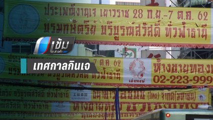 เริ่มแล้ว! เทศกาลกินเจ เยาวราช ปี 62 สุดคึกคัก - เข้มข่าวค่ำ