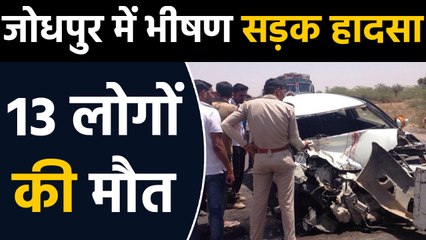Jodhpur Road Accident में 13 लोगों की मौत,  बस और बोलेरो की हुई टक्कर | वनइंडिया हिंदी