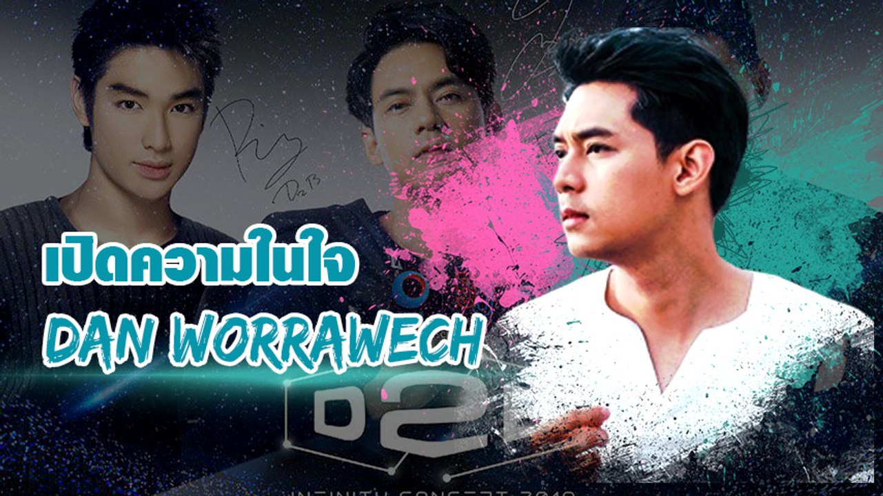 ความในใจ แดน D2B ขอบคุณทุกคนที่คิดถึงกัน จะทำให้ดีที่สุด