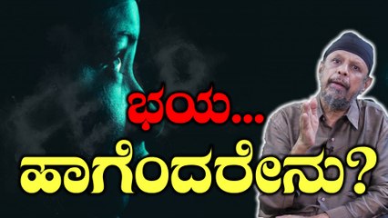 Fear : ಭಯ, ಹಾಗೆಂದರೇನು? ಭಯದಿಂದ ಮುಕ್ತಿ ಹೇಗೆ? | BoldSky Kannada