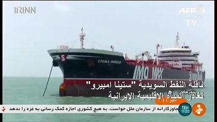 الناقلة "ستينا إمبيرو" تصل إلى المياه الدولية بعد مغادرتها المياه الإيرانية