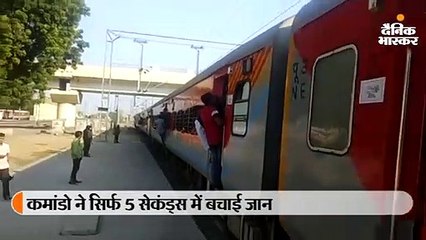 चलती ट्रेन से गिरा युवक, कमांडो ने सिर्फ 5 सेकंड्स में इस तरह बचाई जान