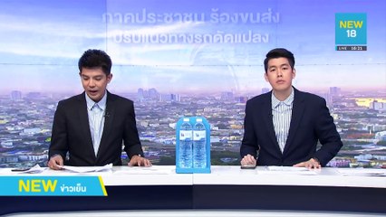 ร้องขนส่งปรับแนวทางรถดัดแปลงกระทบชาวบ้าน | NEW18