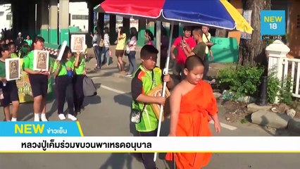 หลวงปู่เค็มร่วมขบวนพาเหรดอนุบาล | NEW18