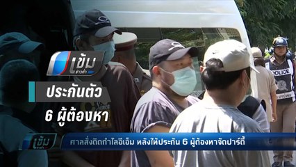 ศาลให้ประกัน 6 ผู้ต้องหาจัดปาร์ตี้ พร้อมสั่งติดกำไลอีเอ็ม - เข้มข่าวค่ำ