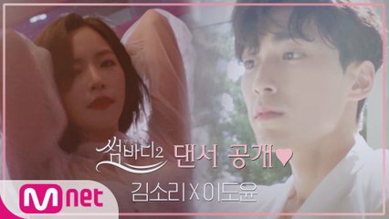 [최초공개] ′썸바디2′로 사랑을 찾아온 댄서들♥ㅣ김소리(걸스힙합) X 이도윤(한국무용)