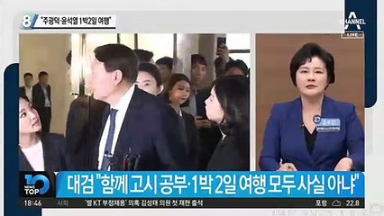 “주광덕·윤석열 1박2일 여행”