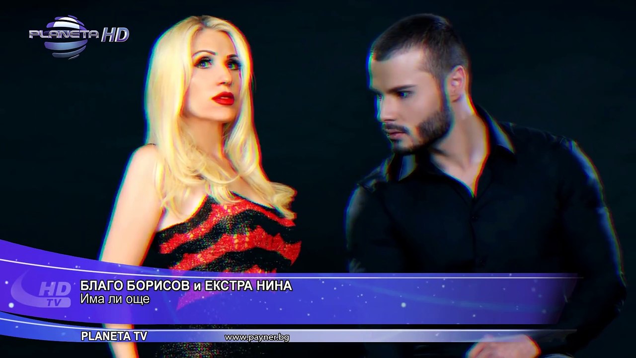 BLAGO BORISOV & EXTRA NINA - IMA LI OSHTE   Благо Борисов и Екстра Нина - Има ли още, 2019