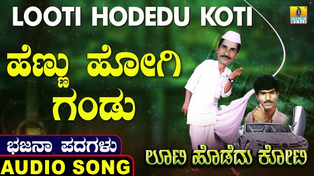 Hennu Hogi Gandu | ಹೆಣ್ಣು ಹೋಗಿ ಗಂಡು | Looti Hodedu Koti | Uttara Karnatka Bhajana Padagalu | Jhankar Music