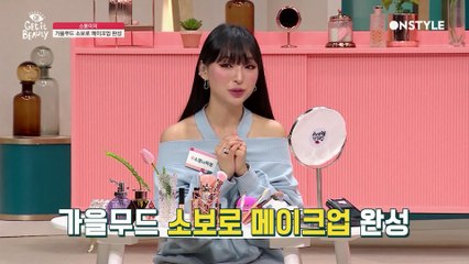 [갑자기 분위기 클래스] '소봉'의 가을무드 소보로 메이크업!