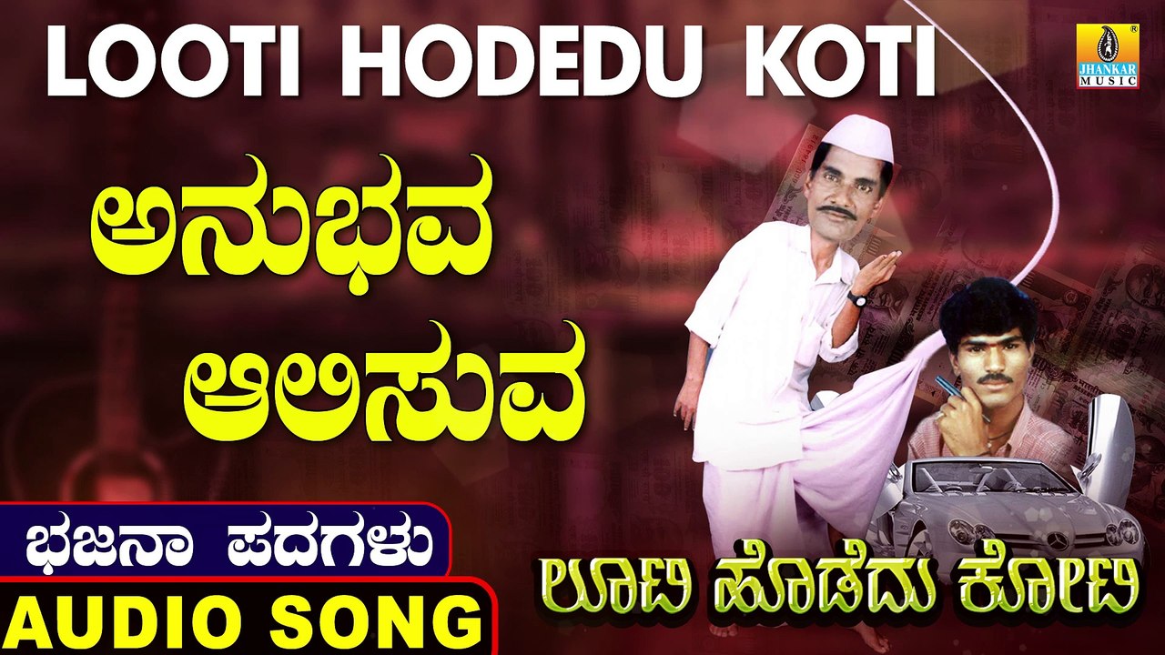 Aanubhava Aalisuva | ಅನುಭವ ಆಲಿಸುವ | Looti Hodedu Koti | Uttara Karnatka Bhajana Padagalu | Jhankar Music
