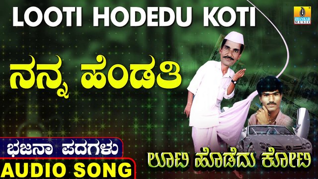 Nanna Hendathi | ನನ್ನ ಹೆಂಡತಿ | Looti Hodedu Koti | Uttara Karnatka Bhajana Padagalu | Jhankar Music