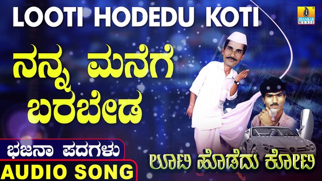 Nanna Manege Barabeda | ನನ್ನ ಮನೆಗೆ ಬರಬೇಡ | Looti Hodedu Koti | Uttara Karnatka Bhajana Padagalu | Jhankar Music