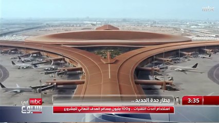 مطار جدة الجديد: تكنولوجيا متقدمة لاستقبال 100 مليون مسافر 🚀