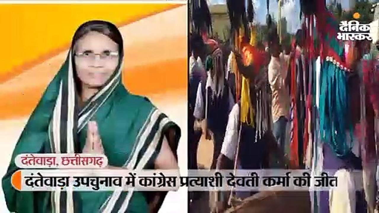 दंतेवाड़ा उपचुनाव में कांग्रेस प्रत्याशी देवती कर्मा की जीत