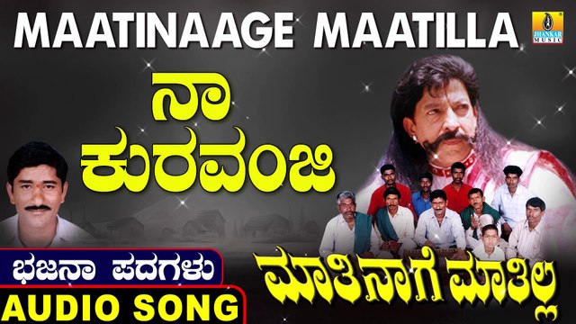 Naa Kuravanji | ನಾ ಕುರವಂಜಿ | Maatinaage Maatilla | Uttara Karnatka Bhajana Padagalu | Jhankar Music