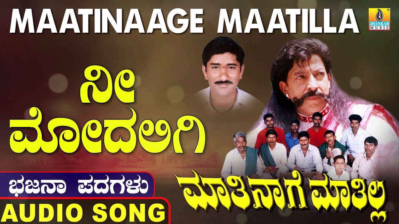 Nee Modalige | ನೀ ಮೊದಲಿಗೆ | Maatinaage Maatilla | Uttara Karnatka Bhajana Padagalu | Jhankar Music