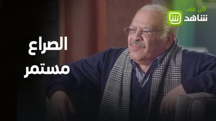 الصراع على السلطة مازال مستمراً في أولى حلقات الجزء الثاني من مسلسل "عائلة الحاج نعمان"