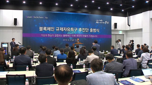 [부산] 블록체인 규제자유특구 추진단 출범 / YTN