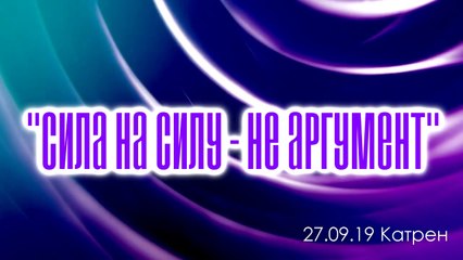 Катрен “Сила на силу – не аргумент” (27.09.19)