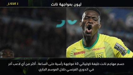 كرة قدم:الدوري الفرنسي: خمسة أمور: غولوفين يستعيد مستواه المعهود في موناكو