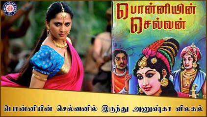 பொன்னியின் செல்வனில் இருந்து அனுஷ்கா விலகல்