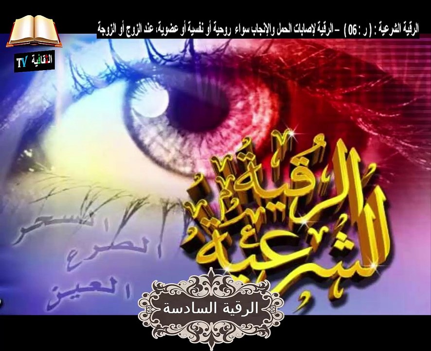 الرقية الشرعية لإصابات الحمل والإنجاب سواءا روحية أو نفسية أو العضوية , عند الزوج أو الزوجة | الرقية الشرعية للأزواج والحامل