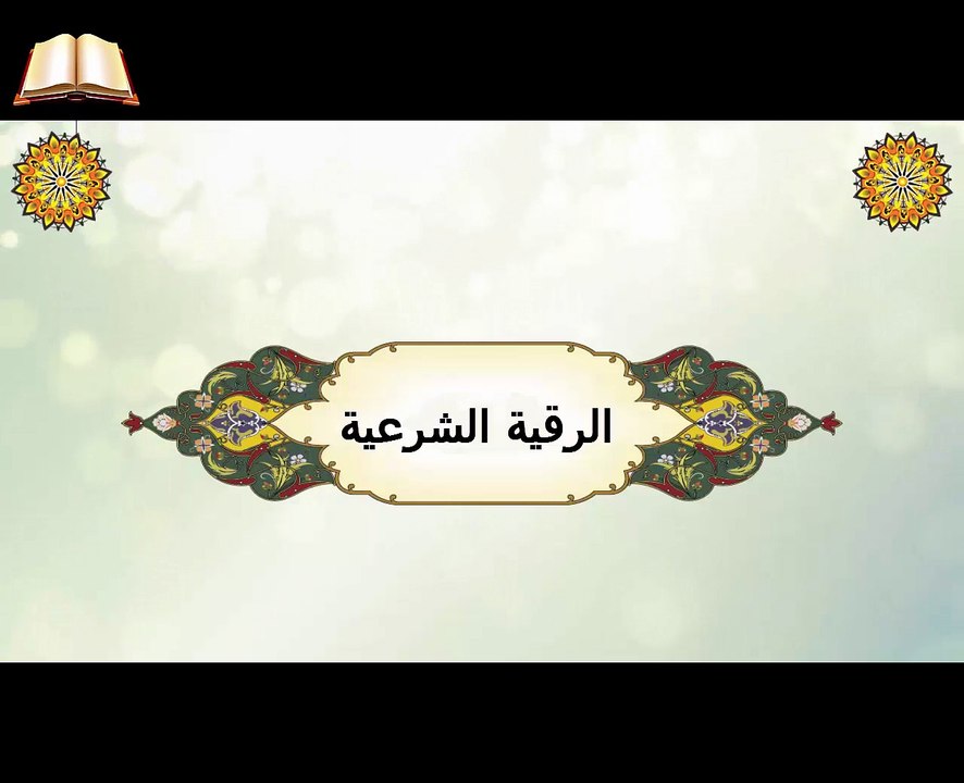 الرقية الشرعية لتذكير العارض والمس العاشق بالجنة وحور العين لعله يتوب  ويهتدي