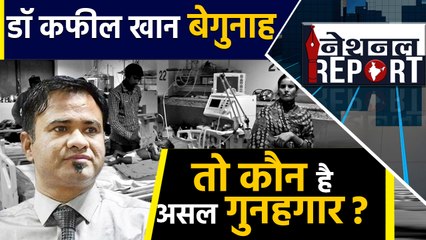 Dr. Kafeel Khan को clean chit तो बच्चों की मौत का असल गुनहगार कौन? । वनइंडिया हिंदी