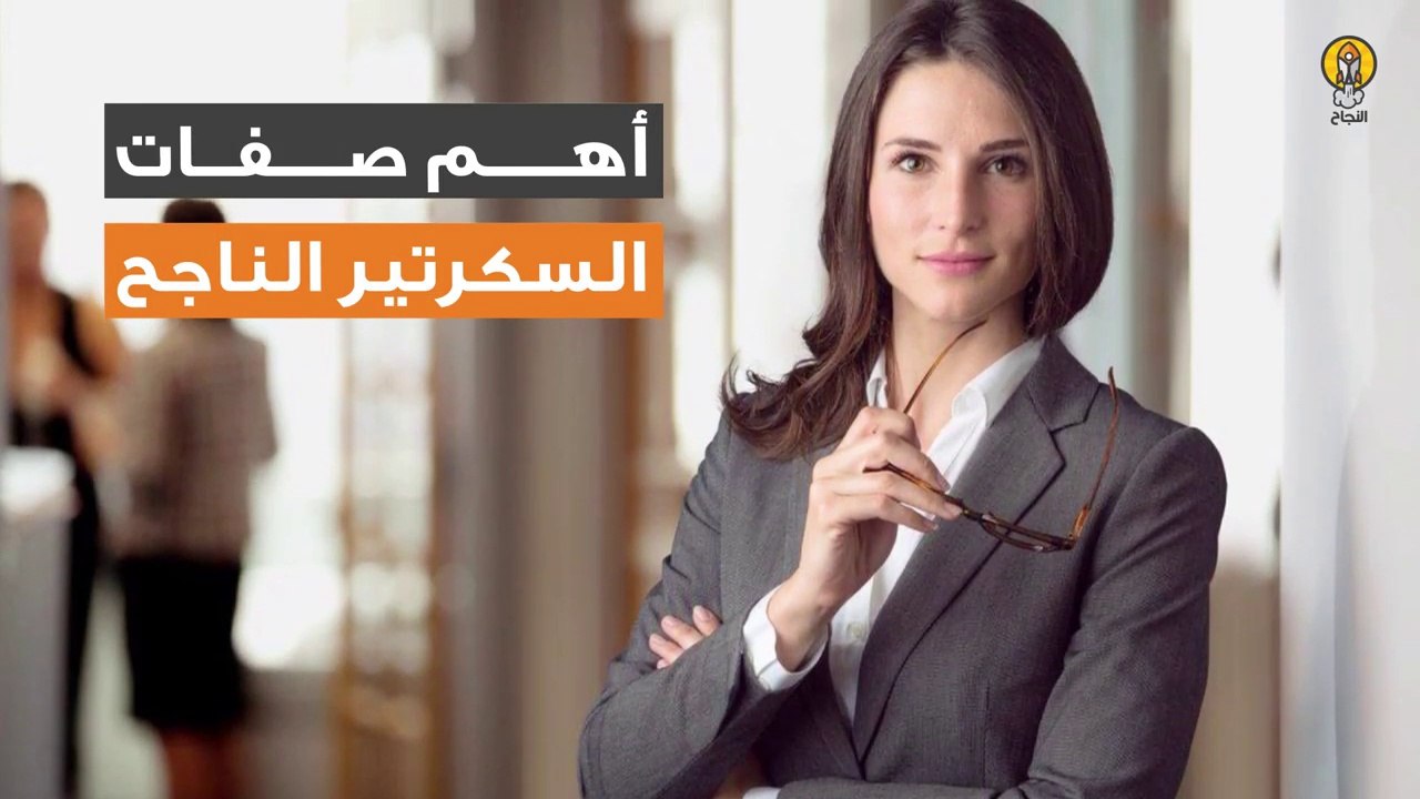 أهم صفات السكرتير الناجح