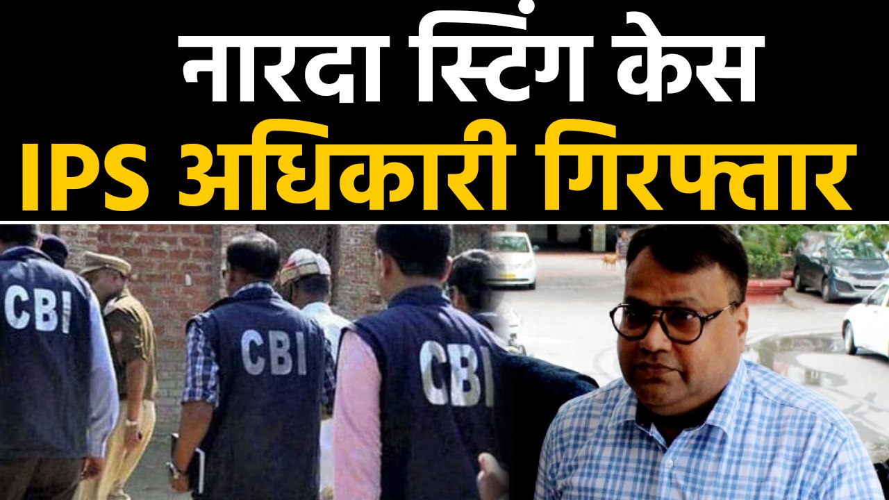 Narada Sting Case: IPS S Mirza को CBI ने किया गिरफ्तार । वनइंडिया हिंदी