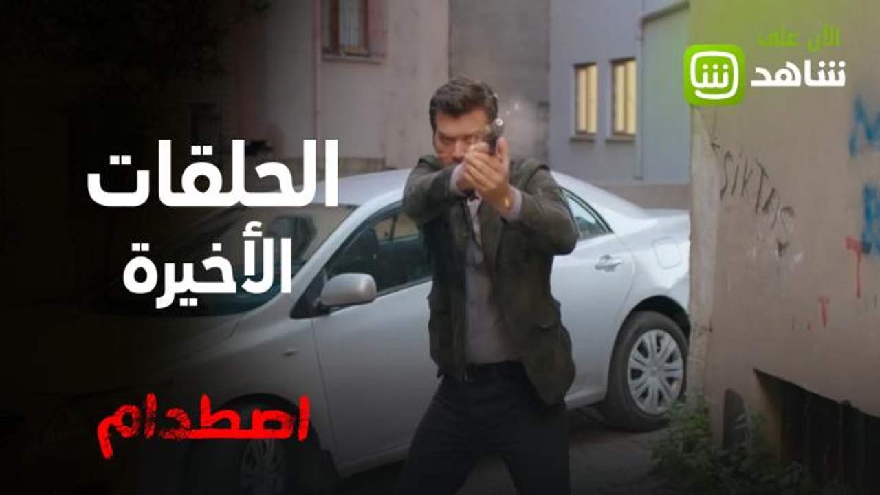 حان وقت تصفية الحسابات واكتشاف الحقيقة